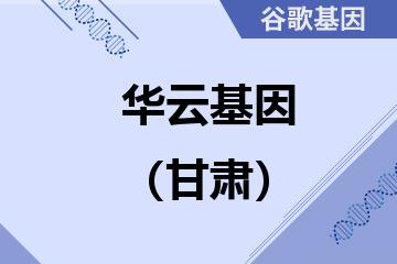 甘肃华云基因检测中心