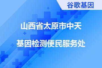 山西省太原市中天基因检测便民服务处