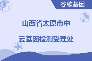 山西省太原市中云基因检测受理处