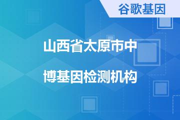 山西省太原市中博基因检测机构