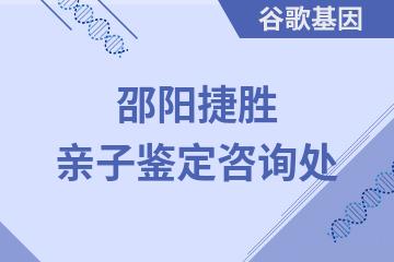 邵阳捷胜亲子鉴定咨询处