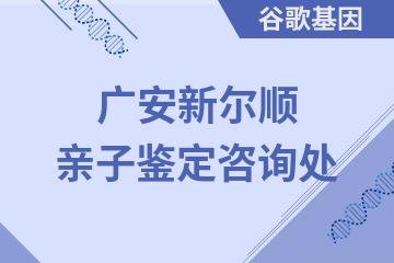 广安新尔顺亲子鉴定咨询处